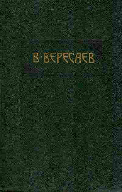 Книга Вересаев В. В тупике, 11-9566, Баград.рф